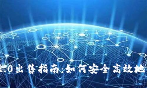 : Tokenim 2.0出售指南：如何安全高效地出售您的代币