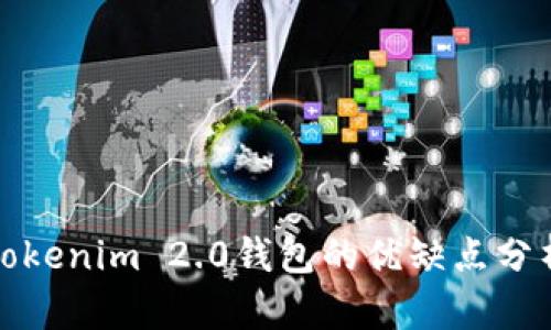 Tokenim 2.0钱包的优缺点分析