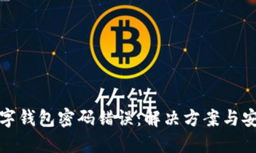 建行数字钱包密码错误：解决方案与安全提醒