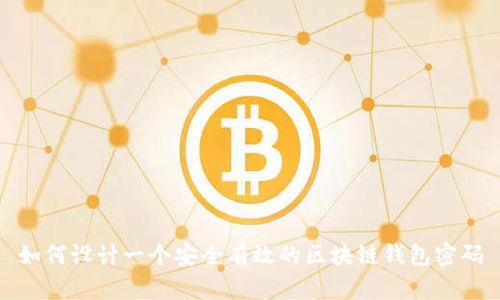如何设计一个安全有效的区块链钱包密码