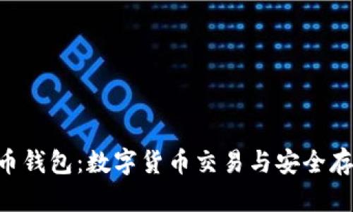 Tokenim与火币钱包：数字货币交易与安全存储的双重攻略