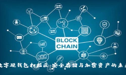 数字硬钱包扫描区：安全存储与加密资产的未来