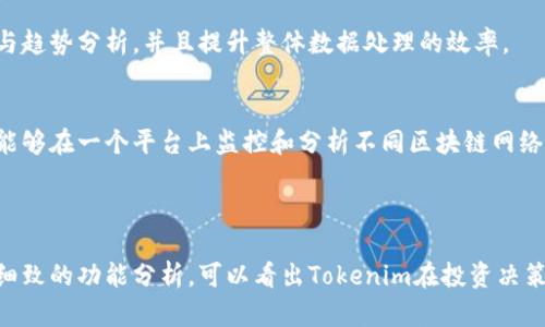   Tokenim的扫描有什么用？ /   
 guanjianci Tokenim, 扫描, 区块链 /guanjianci 

### 引言

在当今迅速发展的区块链领域中，安全性和透明度变得尤为重要。Tokenim作为一款区块链资产管理及分析工具，以其强大的扫描功能而受到广泛关注。本文将详细探讨Tokenim的扫描功能及其用处，帮助读者深入理解这一技术的价值所在。

### Tokenim扫描的基本概念

Tokenim的扫描功能主要是为了实现对区块链中各种资产、交易和用户行为的可视化和分析。通过扫描，用户可以获取到区块链上发生的每笔交易的详细信息、区块的信息和链上资产的状况。这种透明性使得每个参与者都能够监督和验证交易的有效性，减少了欺诈的可能性。 

此外，Tokenim的扫描工具还提供了多种数据分析和可视化展示的功能，让用户能够轻松理解复杂的区块链数据。这些功能不仅对于研究人士有帮助，同时也为投资者、开发者以及普通用户提供了重要的决策依据。 

### Tokenim扫描的具体用途

#### 1. 交易监控与分析

Tokenim扫描的一个重要用途是对交易的实时监控和分析。用户可以随时随地查看即时交易信息，包括交易金额、交易双方、交易时间等。这对于投资者而言，能够及时做出反应，抓住市场变化所带来的机会。

例如，通过Tokenim，用户可以监测到某个热门代币的交易动态，一旦发现某个代币的交易量急剧上升，可以立即判断出可能的投资机会。

#### 2. 风险管理

通过Tokenim扫描工具，用户可以识别和分析区块链上的潜在风险。例如，系统可以检测到可疑交易或大额资金流动，这些都可能呼应市场的异常波动。投资者和管理者可以在早期发现潜在风险，从而采取相应的措施，减少损失。

此外，Tokenim的风险分析工具还可以用于评估某些项目的安全性，帮助用户判断投资的可靠性。这为用户的决策提供了更为科学的依据。

#### 3. 数据挖掘与研究

Tokenim的扫描功能支持用户进行深入的数据挖掘与分析。用户可以对区块链上的历史数据进行整理和分类，从而发现一些潜在的规律和趋势。这些数据支持学术研究及市场分析，帮助研究人员和分析师更好地理解区块链技术的发展及其影响。

例如，学者可以利用Tokenim平台的数据，研究某个代币的市场表现与其他经济指标之间的关系，从而提供更加全面的经济学视角。

#### 4. 透明度与信任

区块链的本质特性是去中心化和透明性，而Tokenim作为一个扫描工具，能够进一步增强这一透明性。通过让每一笔交易的信息可检索和可视化，Tokenim帮助用户建立起对区块链的信任，这对区块链技术的普及和应用甚至是整个行业的健康发展具有重要意义。

因为在Tokenim平台上，任何人都可以查看到区块链上的公开信息，这样或许能消除一些项目方的虚假宣传，提升市场的公平性。

#### 5. 教育与推广

Tokenim的扫描能力也为区块链教育和推广提供了极好的工具。通过直观的数据展示和交互式界面，初学者可以轻松理解复杂的区块链概念和原理。同时，Tokenim还可以用作教具，帮助教育机构开展相关课程，提高学生对区块链技术的认识。

例如，Tokenim平台可以用于培养新的区块链开发者，通过分析区块链上的成功案例，引导学生学习和掌握必要的技能。

### 问题讨论

#### 问题1：Tokenim的扫描功能对投资者有哪些具体帮助？

投资者在进行数字资产交易时，面临市场快速变化的挑战。然而，Tokenim的扫描功能可以通过实时数据监控、历史数据分析、交易模式识别等手段，帮助投资者做出更明智的决策。

实时数据监控
Tokenim平台上的实时数据监控功能允许投资者随时跟踪市场动态，尤其是对于高波动性资产。通过设置警报功能，投资者可以在市场出现异常波动时收到通知，从而第一时间采取行动。

历史数据分析
Tokenim通过对历史交易数据的分析，可以识别出市场趋势和价格走势，辅助投资者制定投资策略。例如，通过对某个代币过去几个月的交易量和价格行为进行分析，投资者可以判断其短期内上涨的可能性。

交易模式识别
通过Tokenim的机器学习算法，可以识别出常见的交易模式和市场情绪，从而帮助投资者判断下一步的市场方向。经验丰富的投资者可以利用这些信息来指导他们的交易工作，更好地把握市场的变化。

#### 问题2：Tokenim的扫描技术如何保护用户的隐私？

在区块链发展过程中，隐私保护问题始终是一个热门话题。Tokenim作为一个区块链工具，也需要承担保护用户隐私的责任。该平台采取了一系列的隐私保护措施，以确保用户的数据安全和隐私得到充分保障。

数据加密处理
所有用户在Tokenim上进行的操作和交易数据均是经过加密的，确保数据在传输和储存过程中的安全性。而且，Tokenim不会在没有用户同意的情况下，分享用户的个人信息和交易记录。

个人信息匿名化
Tokenim可以将用户的个人信息进行匿名化处理，确保其他用户无法追溯到个人的身份。即便在提供数据分析服务时，Tokenim也会将数据分散和聚合，保护每个用户的隐私。

用户自控权
Tokenim还赋予用户更高的自控权。用户可以随时查看和删除自己的交易记录，可根据需要设置自己的隐私选项，确保使用Tokenim的过程更加安全和可控。

#### 问题3：Tokenim扫描功能的技术背景和实现方式是什么？

Tokenim扫描功能的实现依赖于一系列先进的技术，包括区块链技术、数据分析 algorithms和可视化技术。以下是这些技术的详细介绍：

区块链节点
Tokenim通过连接多个区块链节点来获取海量的数据。这些节点上记录着区块链上的每一笔交易，从而让Tokenim能够迅速响应用户的请求。

数据分析算法
Tokenim采用了多种数据分析算法，包括回归分析、聚类分析和时间序列分析等，帮助用户提取出有价值的信息。这些算法能够处理大量数据并从中识别出趋势和异常点。

可视化技术
通过先进的前端开发技术，Tokenim提供了友好的用户界面，用户可以通过图表和仪表盘清晰了解复杂的数据。这种可视化不仅使数据更加直观，也大大增强了用户体验。

#### 问题4：如何使用Tokenim的扫描功能？

使用Tokenim的扫描功能相对简单直观，用户只需要按照以下步骤进行操作：

注册与登录
用户首先需要在Tokenim平台上注册一个账号，并进行登录。登录后，界面上将展示平台的各项功能和工具供用户选择。

选择扫描类型
用户可以根据需求选择不同的扫描类型，比如针对特定代币的交易扫描、区块链网络的安全性分析等等。每种扫描类型都有相对应的功能选项，以满足不同用户的需求。

数据分析与导出
在选择完毕后，系统会自动进行数据扫描，并生成分析报告。用户可以查看实时的交易信息、趋势图、历史数据等，同时还可以选择将数据导出为CSV、Excel等格式，以便进行进一步分析。

#### 问题5：Tokenim的未来发展趋势是什么？

未来，Tokenim的发展可能会朝着更加智能化和全面化的方向前进，以下是几个主要的发展趋势：

智能合约集成
随着智能合约技术的不断成熟，Tokenim可能会与智能合约进行更深入的整合，提供更加自动化和高效的资产管理方案。用户在使用Tokenim进行交易的同时，将自动获得相关合约的执行和记录。

AI技术应用
未来.Tokenim也可能会广泛应用AI与机器学习技术，以推动数据分析的智能化。这将为用户提供更为精准的市场预测与趋势分析，并且提升整体数据处理的效率。

多链支持
随着不同区块链项目的迅速发展，Tokenim未来可能会拓展多链的支持，成为一个通用的区块链数据分析平台。用户将能够在一个平台上监控和分析不同区块链网络的资产和交易，大大增强了平台的实用性与灵活性。

### 结语

Tokenim的扫描功能为区块链用户提供了强有力的工具，以实现资产管理、风险控制以及透明度提升等多重目标。通过细致的功能分析，可以看出Tokenim在投资决策、数据研究、隐私保护等方面的重要作用。未来，随着技术的不断演进，Tokenim将为更多用户开辟出更广阔的发展前景。