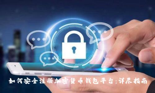 如何安全注册加密货币钱包平台：详尽指南