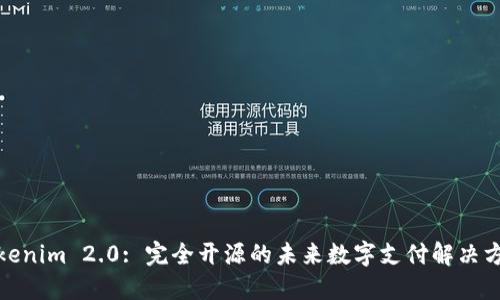 Tokenim 2.0: 完全开源的未来数字支付解决方案