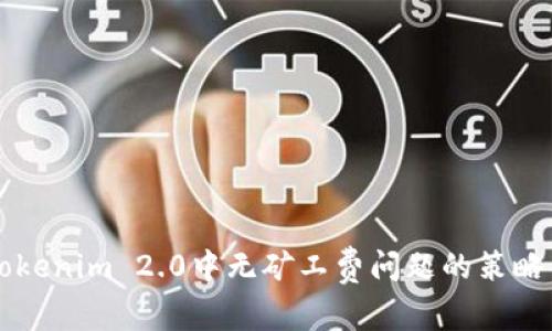 解决Tokenim 2.0中无矿工费问题的策略与指南