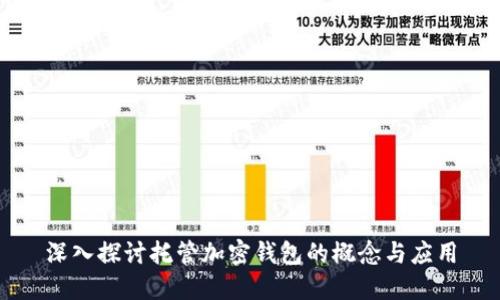 深入探讨托管加密钱包的概念与应用