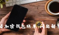 如何查看加密钱包账单：