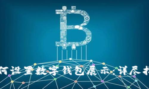 如何设置数字钱包展示：详尽指南
