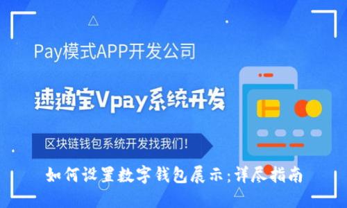 如何设置数字钱包展示：详尽指南