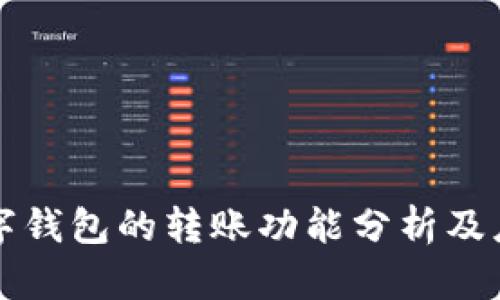数字钱包的转账功能分析及应用