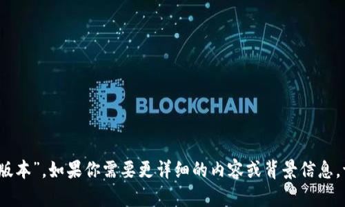 “Tokenim 2.0” 的中文翻译可以为 “Tokenim 2.0版本”。如果你需要更详细的内容或背景信息，请提供更多的上下文或具体问题，我将很乐意帮助你！