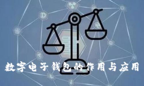 数字电子钱包的作用与应用