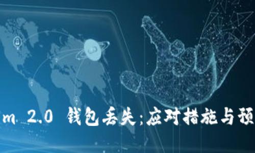 Tokenim 2.0 钱包丢失：应对措施与预防策略
