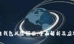 区块链钱包风险预估：全