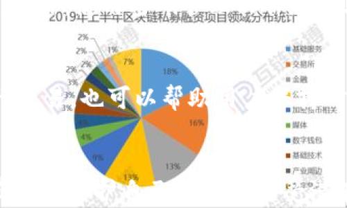 
bibiao了解TokenIM助记词的构成及其重要性/bibiao

关键词：
TokenIM, 助记词, 区块链安全/guanjianci

什么是TokenIM助记词
TokenIM助记词是一个由多个单词组成的短语，用于生成和恢复钱包。在区块链技术中，助记词是保护用户数字资产的重要工具。TokenIM作为一款流行的数字钱包，其助记词为用户提供了访问和管理其加密资产的简便方法。由于区块链技术的分散性，助记词的安全性直接决定了用户资产的安全性。

TokenIM助记词的构成
典型的TokenIM助记词通常由12个到24个单词组成。这些单词是从一个预先定义的单词列表中挑选的。使用助记词时，用户只需记住这些单词即可恢复钱包。助记词的设计使其不仅便于记忆，还具有较高的安全性，能够有效防止暴力破解。

助记词的重要性
助记词的最根本作用是为了确保数字资产的安全。当用户创建一个TokenIM钱包时，系统将自动生成助记词并提示用户妥善保存。如果用户丢失了设备或忘记密码，只需要输入助记词便可以恢复钱包，从而找回所有资产。这种机制体现了区块链自我管理和自我保护的特性。

如何安全地管理助记词
在管理TokenIM助记词时，用户必须特别小心。首先，切勿将助记词存储在网络上或任何易受攻击的电子设备中。最好将其写在纸上并保存在安全的地方。其次，定期检查钱包活动，确保没有未授权的访问。了解和使用硬件钱包可以进一步增强安全性，这类设备往往会对助记词进行加密存储。

常见问题解答

问题1：如果我丢失了助记词，我的资产会消失吗？
如果用户丢失了助记词，恢复钱包的可能性几乎为零。因此，用户必须保管好助记词。如果不小心遗失，可以选择将资产转移到新的钱包，并保存新的助记词。此外，建立多重备份机制也是个不错的选择，例如使用多台设备或不同的存储介质保存助记词。

问题2：助记词是否可以被别人盗取？
是的，如果助记词泄露，黑客可以轻易地利用这些信息访问用户的钱包，导致资产被盗。因此，用户必须确保与任何人保密其助记词，并且不要通过不安全的渠道传递该信息。此外，使用硬件钱包或冷存储可以大大降低被盗的风险。

问题3：助记词有多种语言吗？
是的，TokenIM支持多语言的助记词生成功能。用户可以根据自己的习惯选择合适的语言，以方便记忆和使用。这一功能得以实现主要是为了满足全球用户的需求，增强用户体验。不过，无论是哪种语言，助记词的保管原则都是一样的，用户依旧要严格保护自己的助记词。

问题4：助记词的安全性如何提升？
提升助记词安全性的方法有很多。首先，存在多个副本是很重要的，但应避免将其放置在电子设备中。用户可以将助记词分拆，分别存放在不同地点。此外，使用密码管理软件存储助记词是一种相对安全的方法，前提是该软件本身具备高安全性。最后，定期更新助记词也是提升安全性的一种策略。

问题5：如何避免助记词被忘记？
记忆助记词的最佳方法是通过不断的重复和实际的使用来加强记忆。用户可以尝试将助记词编成故事，或者创建有趣的。此外，定期检查钱包和进行交易，也可以帮助用户保持对助记词的熟悉。如果实在担心忘记，可以考虑设计安全的备份方案，如使用生物识别技术与助记词结合的方案来保护其记忆。

总结：
TokenIM的助记词不仅是访问数字资产的钥匙，更是保障用户资产安全的一道防线。通过了解其构成、重要性以及如何安全管理助记词，用户能够有效地保护自己的钱包免受潜在威胁。同时，深入探讨相关问题也有助于进一步提升我们对数字资产安全性的认识和应对能力。这些知识是每个数字货币用户应掌握的基本素养。