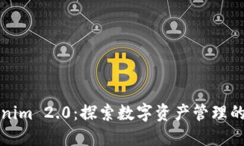 Tokenim 2.0：探索数字资产管理的未来
