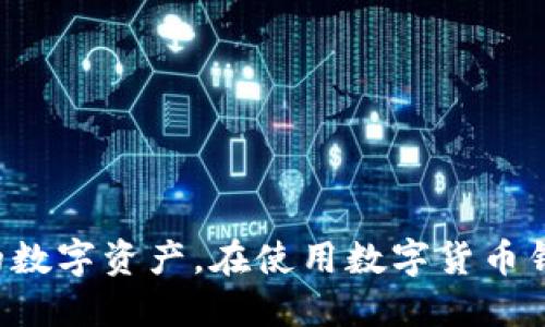   TokenIM2.0钱包查看交易记录的详细指南 / 
 guanjianci TokenIM2.0, 钱包记录, 交易查看 /guanjianci 

引言
随着区块链技术的不断发展，数字资产管理变得越来越普遍。TokenIM2.0钱包作为一款深受用户喜爱的数字货币钱包，不仅支持多种数字资产的存储，还提供了便捷的交易记录查看功能。了解如何查看这一记录，对于用户把控自己的资产、进行财务管理至关重要。本文将为您详细介绍TokenIM2.0钱包查看交易记录的步骤，并讨论相关的常见问题。

一、TokenIM2.0钱包简介
TokenIM2.0是一款集合了多种功能的数字货币钱包，支持包括比特币、以太坊等在内的多种主流数字资产。用户可以通过该钱包进行安全的资产存储和交易，同时，还提供了一系列管理工具，让用户能够轻松管理和监控他们的数字资产。

二、如何查看TokenIM2.0钱包的交易记录
在TokenIM2.0钱包中查看交易记录是一个简单直接的过程，以下是具体步骤：
ol
    listrong打开TokenIM2.0钱包：/strong在您的设备上找到TokenIM2.0钱包应用，并点击打开。/li
    listrong登录账户：/strong输入您的账户安全信息，包括密码或生物识别信息进行登录。/li
    listrong导航到“交易记录”部分：/strong进入主界面后，找到“交易记录”或“资产”选项，通常在菜单栏或底部导航中。/li
    listrong查看交易详情：/strong在交易记录页面，您可以看到所有的历史交易，包括交易时间、交易金额、交易类型（如转账、收款等）、状态（完成、待处理等）等详细信息。/li
/ol
以上步骤为查看交易记录的基本流程，根据具体版本可能会有所不同，但大致流程相似。

三、交易记录的意义
交易记录不仅仅是数据，它有助于用户了解自己的资产流动情况，及时发现异常交易，维护账户安全。同时，定期查看交易记录也是个人财务管理的重要部分，能够帮助用户更好地制定投资策略。

四、与TokenIM2.0钱包交易记录查看相关的常见问题

问题一：TokenIM2.0钱包的交易记录可以查询多久的历史？
TokenIM2.0钱包的交易记录通常会保存一定时间内的历史记录，具体时限可能根据钱包的更新和版本有所不同。一般而言，用户可以查阅到近几个月的交易记录。如果需要更长时间的历史记录，用户可能需要依赖区块链浏览器等外部工具来进行查询。

问题二：如果我的交易记录未能成功显示，我该怎么办？
在使用TokenIM2.0钱包的过程中，若遇到交易记录未能成功显示的情况，用户应考虑以下几个方面：
ul
    listrong网络连接：/strong首先检查您的网络状况，确保您的设备能够正常连接互联网。/li
    listrong应用更新：/strong有时旧版本应用可能会导致显示问题，确保您使用的是最新版本的TokenIM2.0钱包。/li
    listrong联系客服：/strong如果问题依然存在，可以联系TokenIM2.0客服团队寻求帮助。/li
/ul
同时，用户也可以访问钱包的官方社区，了解其他用户是否存在类似问题，获取解决方案。

问题三：如何确保我的TokenIM2.0交易记录安全？
对于交易记录的安全性，用户应采取多种措施确保资产安全：
ul
    listrong启用双重认证：/strong建议为您的钱包启用双重认证功能，增加账户的安全措施。/li
    listrong定期备份：/strong定期备份钱包的安全密钥和恢复短语，以防数据丢失。/li
    listrong警惕钓鱼攻击：/strong随时警惕钓鱼网站或其他社交工程攻击，保护个人信息和账户信息。/li
/ul
此外，保持对社区情报的了解也是非常重要的，以便及时更新安全知识。

问题四：TokenIM2.0钱包支持哪种类型的交易记录？
TokenIM2.0钱包支持多种类型的交易记录，主要包括：
ul
    listrong交易类型：/strong如转账、接收等。/li
    listrong资产种类：/strong包括不同的数字货币如比特币、以太坊等。/li
    listrong状态：/strong每笔交易的状态可以显示为成功、待处理或失败等。/li
/ul
用户可以通过交易记录清晰了解每种资产的流动情况和自身的交易习惯。

问题五：如何导出TokenIM2.0钱包的交易记录？
虽然TokenIM2.0钱包本身可能不提供直接导出交易记录的功能，但用户仍然可以通过以下方式进行记录：
ul
    listrong手动记录：/strong对于小额交易，用户可以手动记录交易信息到本地文档中。/li
    listrong截图：/strong用户可以对交易记录页面进行截图，以保存相关信息。/li
    listrong使用API：/strong对于开发者用户，可以通过钱包提供的API接口导出相关信息。/li
/ul
用户若需大规模的数据导出，建议查阅TokenIM2.0的官方文档，以获得更多的技术支持。

总结
通过以上的介绍，我们希望您对如何在TokenIM2.0钱包中查看交易记录有了清晰的了解。同时，了解相关的常见问题和解决方案，有助于您更有效地管理自己的数字资产。在使用数字货币钱包的过程中，安全性、便捷性以及对交易记录的关注都是非常重要的，建议用户保持警惕，定期检查和更新自己的安全措施。