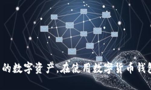   TokenIM2.0钱包查看交易记录的详细指南 / 
 guanjianci TokenIM2.0, 钱包记录, 交易查看 /guanjianci 

引言
随着区块链技术的不断发展，数字资产管理变得越来越普遍。TokenIM2.0钱包作为一款深受用户喜爱的数字货币钱包，不仅支持多种数字资产的存储，还提供了便捷的交易记录查看功能。了解如何查看这一记录，对于用户把控自己的资产、进行财务管理至关重要。本文将为您详细介绍TokenIM2.0钱包查看交易记录的步骤，并讨论相关的常见问题。

一、TokenIM2.0钱包简介
TokenIM2.0是一款集合了多种功能的数字货币钱包，支持包括比特币、以太坊等在内的多种主流数字资产。用户可以通过该钱包进行安全的资产存储和交易，同时，还提供了一系列管理工具，让用户能够轻松管理和监控他们的数字资产。

二、如何查看TokenIM2.0钱包的交易记录
在TokenIM2.0钱包中查看交易记录是一个简单直接的过程，以下是具体步骤：
ol
    listrong打开TokenIM2.0钱包：/strong在您的设备上找到TokenIM2.0钱包应用，并点击打开。/li
    listrong登录账户：/strong输入您的账户安全信息，包括密码或生物识别信息进行登录。/li
    listrong导航到“交易记录”部分：/strong进入主界面后，找到“交易记录”或“资产”选项，通常在菜单栏或底部导航中。/li
    listrong查看交易详情：/strong在交易记录页面，您可以看到所有的历史交易，包括交易时间、交易金额、交易类型（如转账、收款等）、状态（完成、待处理等）等详细信息。/li
/ol
以上步骤为查看交易记录的基本流程，根据具体版本可能会有所不同，但大致流程相似。

三、交易记录的意义
交易记录不仅仅是数据，它有助于用户了解自己的资产流动情况，及时发现异常交易，维护账户安全。同时，定期查看交易记录也是个人财务管理的重要部分，能够帮助用户更好地制定投资策略。

四、与TokenIM2.0钱包交易记录查看相关的常见问题

问题一：TokenIM2.0钱包的交易记录可以查询多久的历史？
TokenIM2.0钱包的交易记录通常会保存一定时间内的历史记录，具体时限可能根据钱包的更新和版本有所不同。一般而言，用户可以查阅到近几个月的交易记录。如果需要更长时间的历史记录，用户可能需要依赖区块链浏览器等外部工具来进行查询。

问题二：如果我的交易记录未能成功显示，我该怎么办？
在使用TokenIM2.0钱包的过程中，若遇到交易记录未能成功显示的情况，用户应考虑以下几个方面：
ul
    listrong网络连接：/strong首先检查您的网络状况，确保您的设备能够正常连接互联网。/li
    listrong应用更新：/strong有时旧版本应用可能会导致显示问题，确保您使用的是最新版本的TokenIM2.0钱包。/li
    listrong联系客服：/strong如果问题依然存在，可以联系TokenIM2.0客服团队寻求帮助。/li
/ul
同时，用户也可以访问钱包的官方社区，了解其他用户是否存在类似问题，获取解决方案。

问题三：如何确保我的TokenIM2.0交易记录安全？
对于交易记录的安全性，用户应采取多种措施确保资产安全：
ul
    listrong启用双重认证：/strong建议为您的钱包启用双重认证功能，增加账户的安全措施。/li
    listrong定期备份：/strong定期备份钱包的安全密钥和恢复短语，以防数据丢失。/li
    listrong警惕钓鱼攻击：/strong随时警惕钓鱼网站或其他社交工程攻击，保护个人信息和账户信息。/li
/ul
此外，保持对社区情报的了解也是非常重要的，以便及时更新安全知识。

问题四：TokenIM2.0钱包支持哪种类型的交易记录？
TokenIM2.0钱包支持多种类型的交易记录，主要包括：
ul
    listrong交易类型：/strong如转账、接收等。/li
    listrong资产种类：/strong包括不同的数字货币如比特币、以太坊等。/li
    listrong状态：/strong每笔交易的状态可以显示为成功、待处理或失败等。/li
/ul
用户可以通过交易记录清晰了解每种资产的流动情况和自身的交易习惯。

问题五：如何导出TokenIM2.0钱包的交易记录？
虽然TokenIM2.0钱包本身可能不提供直接导出交易记录的功能，但用户仍然可以通过以下方式进行记录：
ul
    listrong手动记录：/strong对于小额交易，用户可以手动记录交易信息到本地文档中。/li
    listrong截图：/strong用户可以对交易记录页面进行截图，以保存相关信息。/li
    listrong使用API：/strong对于开发者用户，可以通过钱包提供的API接口导出相关信息。/li
/ul
用户若需大规模的数据导出，建议查阅TokenIM2.0的官方文档，以获得更多的技术支持。

总结
通过以上的介绍，我们希望您对如何在TokenIM2.0钱包中查看交易记录有了清晰的了解。同时，了解相关的常见问题和解决方案，有助于您更有效地管理自己的数字资产。在使用数字货币钱包的过程中，安全性、便捷性以及对交易记录的关注都是非常重要的，建议用户保持警惕，定期检查和更新自己的安全措施。