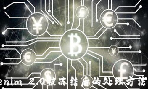 
Tokenim 2.0被冻结后的处理方法解析
