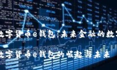 区块链数字货币e钱包：未