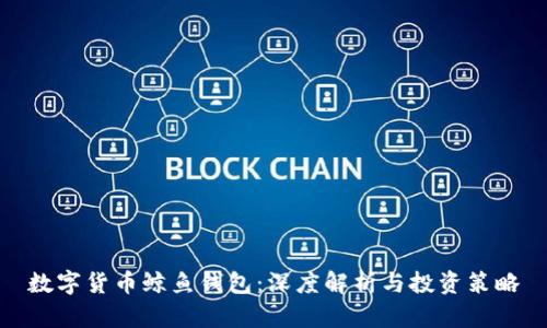 数字货币鲸鱼钱包：深度解析与投资策略