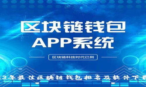  2023年最佳区块链钱包排名及软件下载指南