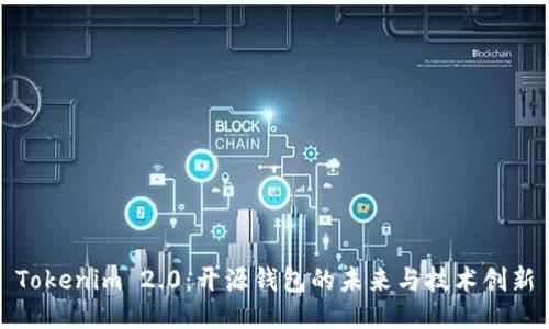 Tokenim 2.0：开源钱包的未来与技术创新
