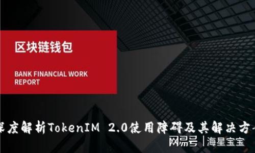深度解析TokenIM 2.0使用障碍及其解决方案