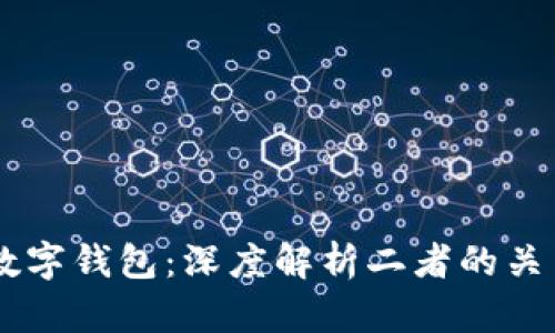  OTC与数字钱包：深度解析二者的关系与功能