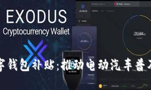 特斯拉数字钱包补贴：推动电动汽车普及的新举措