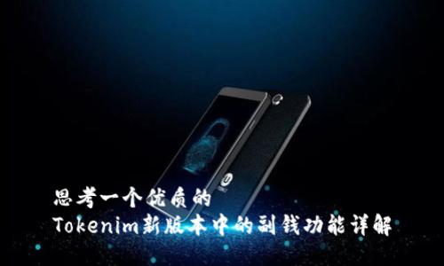 思考一个优质的  
Tokenim新版本中的副钱功能详解