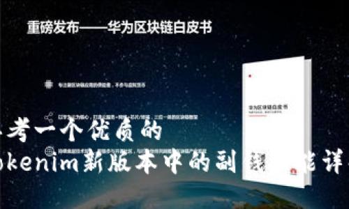 思考一个优质的  
Tokenim新版本中的副钱功能详解