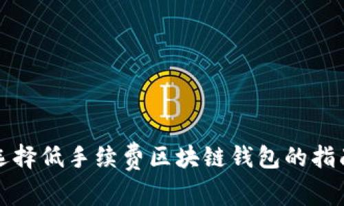 选择低手续费区块链钱包的指南