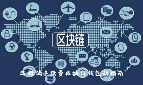 选择低手续费区块链钱包的指南