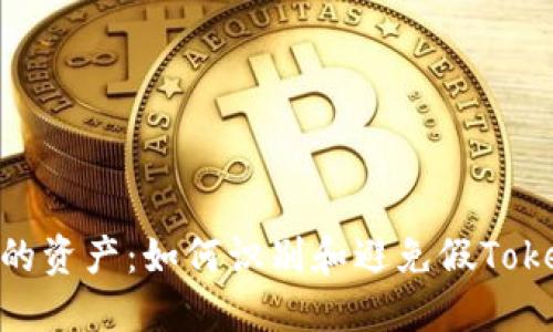 保护自己的资产：如何识别和避免假TokenIM 2.0