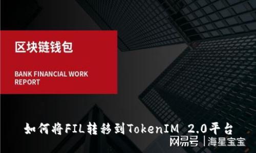 如何将FIL转移到TokenIM 2.0平台