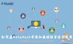 如何在MetaMask中添加波场链