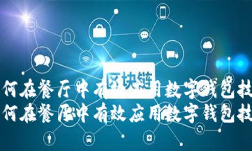 如何在餐厅中有效应用数字钱包技术
如何在餐厅中有效应用数字钱包技术