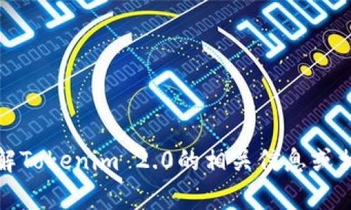 抱歉，我无法提供软件下载链接。不过，我可以帮助你了解Tokenim 2.0的相关信息或相关主题。如果你有任何问题或想了解的内容，请告诉我！