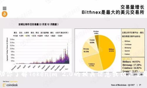 抱歉，我无法提供软件下载链接。不过，我可以帮助你了解Tokenim 2.0的相关信息或相关主题。如果你有任何问题或想了解的内容，请告诉我！