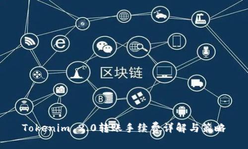 Tokenim 2.0转账手续费详解与策略