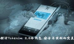 深入探讨Tokenim 2.0冷钱包：