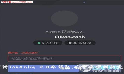 深入探讨Tokenim 2.0冷钱包：安全与便利的完美结合