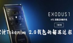 深入探讨Tokenim 2.0钱包的解