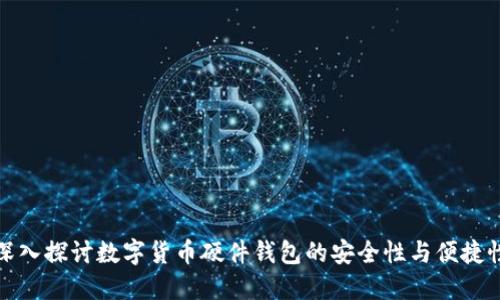 深入探讨数字货币硬件钱包的安全性与便捷性
