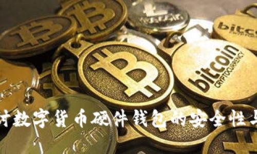 深入探讨数字货币硬件钱包的安全性与便捷性