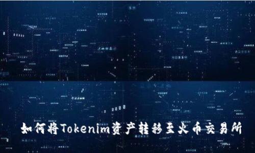  如何将Tokenim资产转移至火币交易所