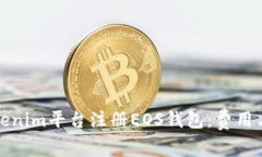 如何在Tokenim平台注册EOS钱