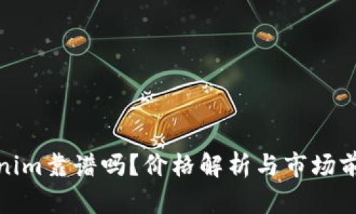 : Tokenim靠谱吗？价格解析与市场前景分析
